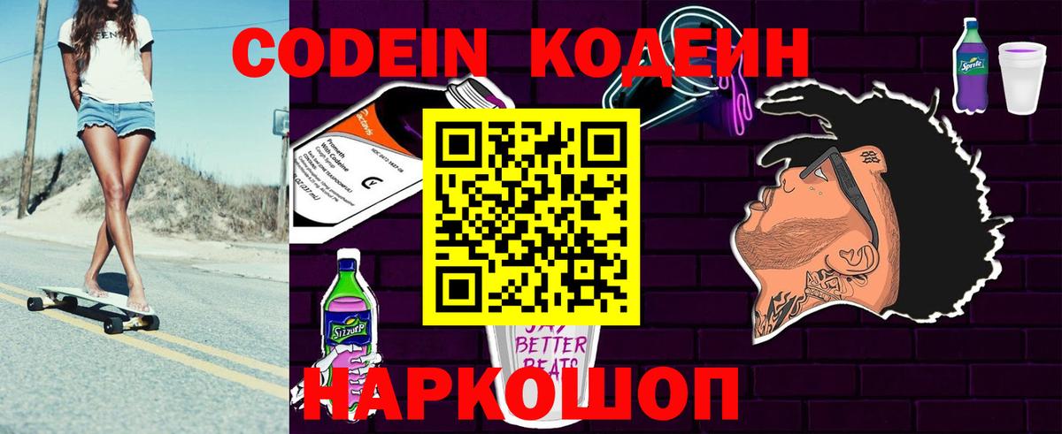 Codein напиток Lean (лин)  Вход с VPN  Тамбов 